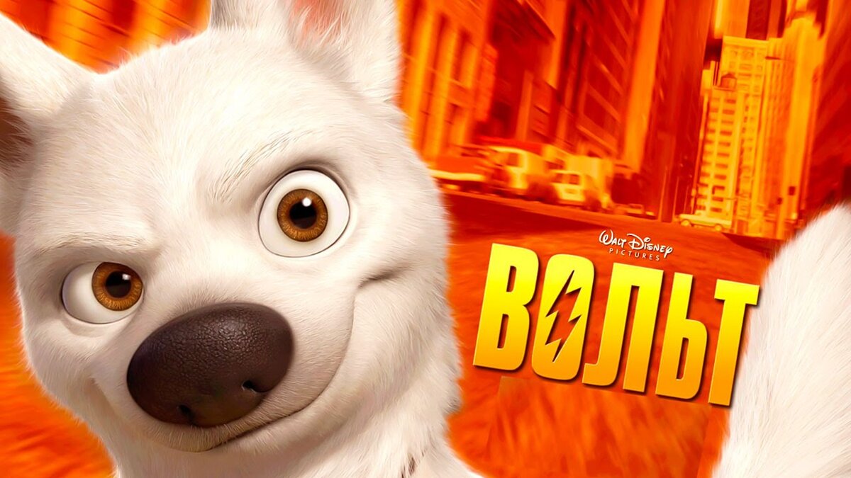 Н вольт. Вольт / Bolt (2008). Вольт обложка