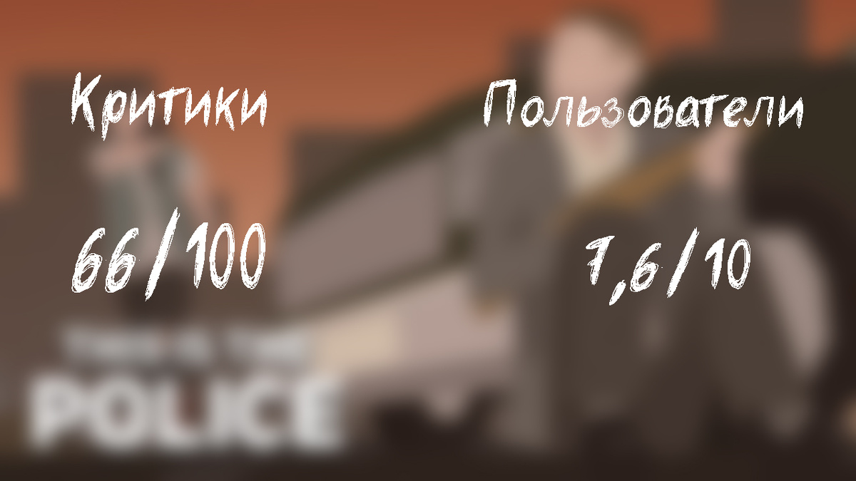 Оценки на Metacritic