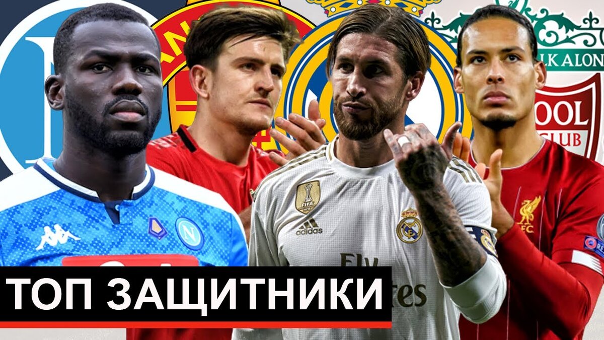 Мировые защитники. Лучшие защитники мира 2020. Лучшие центральные защитники мира. Топ защитников. Топ центральных защитников