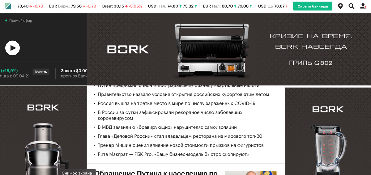 Скриншот с рекламой Bork с сайта rbc.ru (11 мая 2020 года)