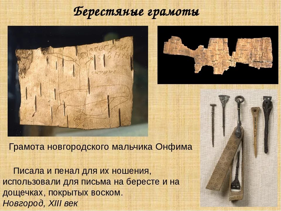 Называлась пишите. Берестяные грамоты древней Руси Онфим. Великий Новгород береста древний. Берестяные грамоты 13 века. Берестяные грамоты Новгорода Онфима