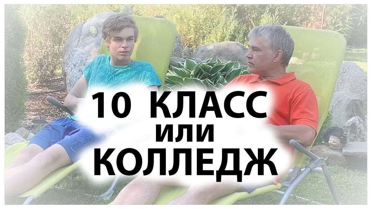  10 класс или колледж