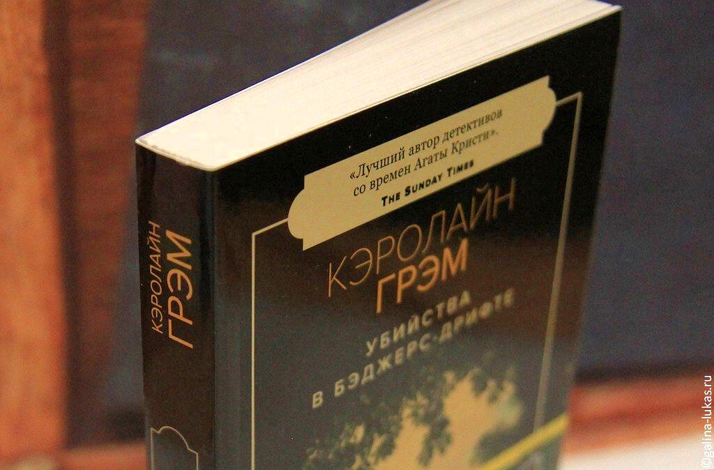 Книга Кэролайн Грэм. Фото автора