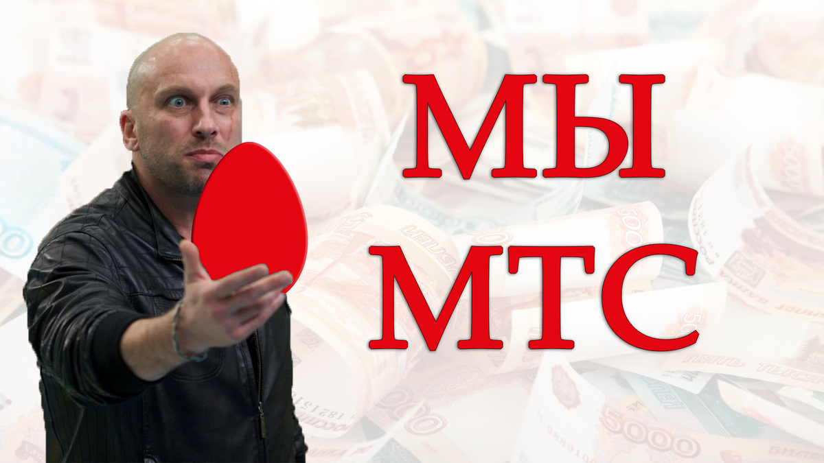 МЫ МТС
