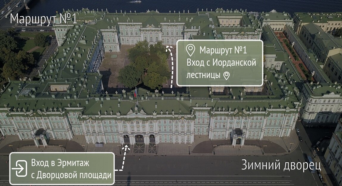Маршрут 1 Эрмитаж