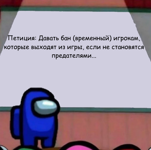 Мем в Among Us
