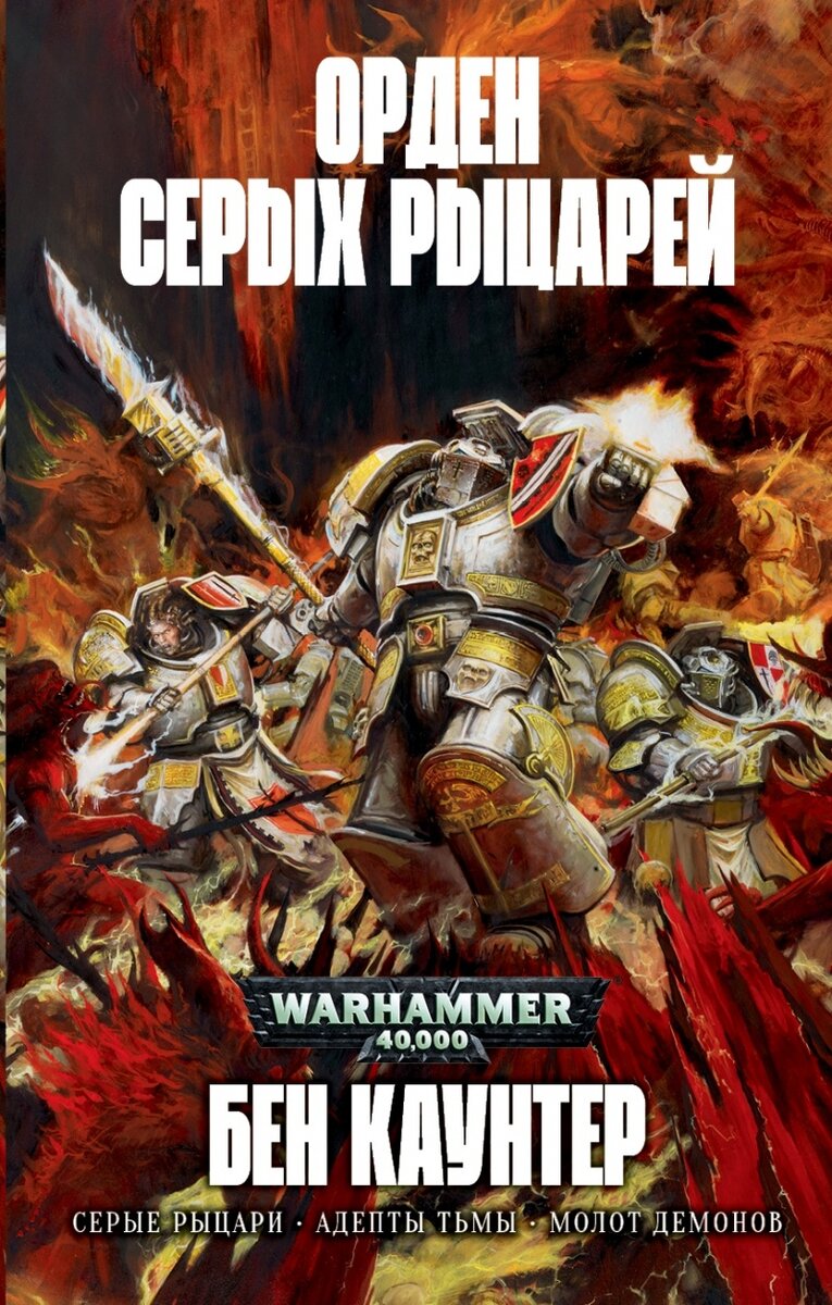 Warhammer 40000. Что почитать о Серых Рыцарях? | Библиотека Императора |  Дзен