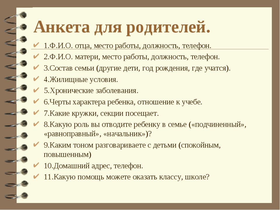 Темы родительских собраний 8 класс 2023 2024. Анкета для родительского собрания. Школьная анкета для родителей. Анкетирование для родителей на родительское собрание. Анкета родительского собрания в школе.