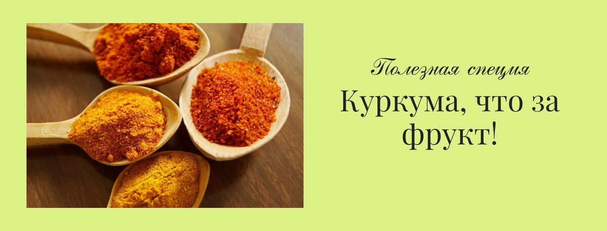 Полезная специя