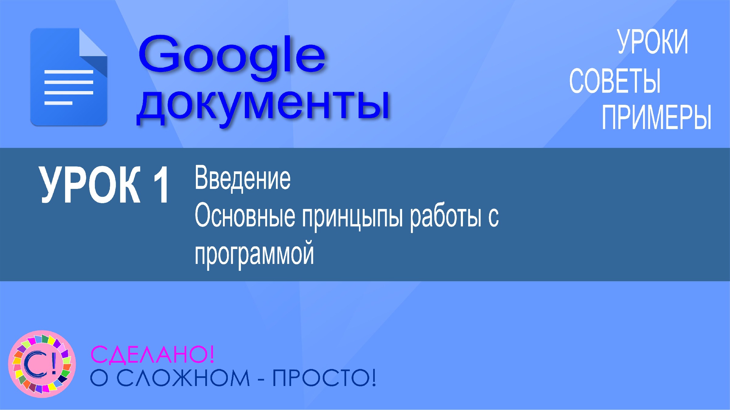 Google Документы. Урок 1. Введение и общие принципы работы с Гугл  документами