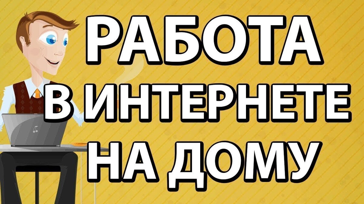 Заработок в социальных сетях и на популярных онлайн-платформах. | О чем и  ни о чем | Дзен