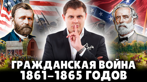 Гражданская война в США 1861-1865 гг. | Евгений Понасенков