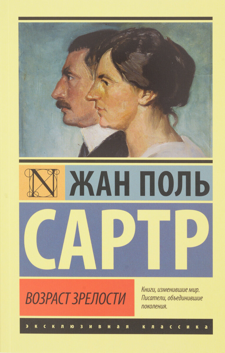 Жан Поль Сартр «Возраст зрелости»