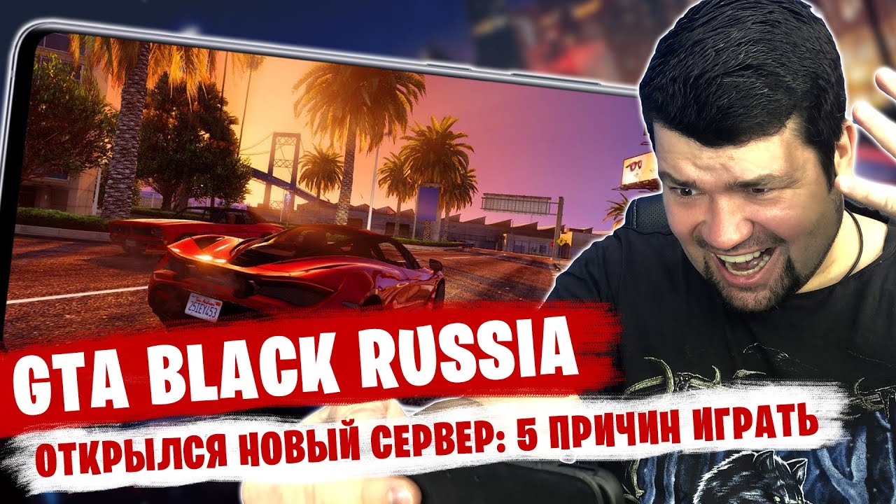 📱Открылся новый сервер Black Russia. 5 причин начать играть сейчас