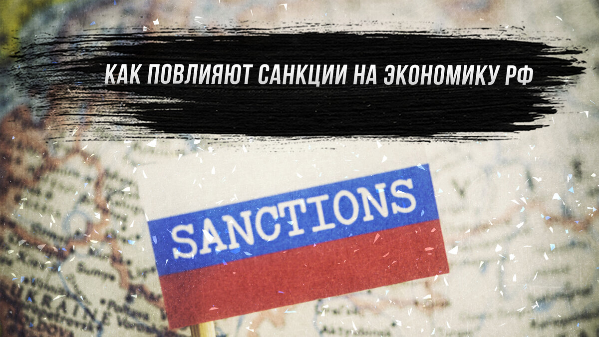 Как санкции повлияли на экономику