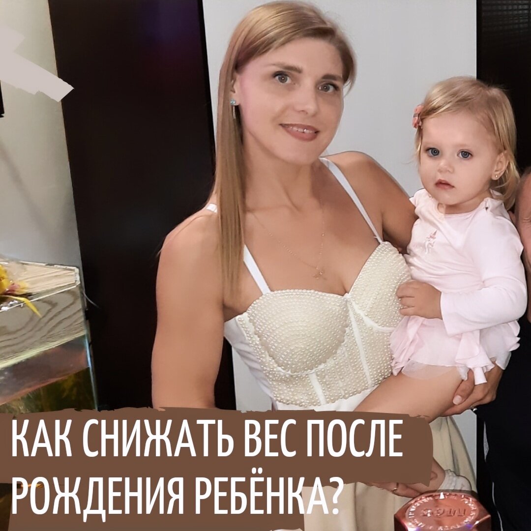 КАК СНИЖАТЬ ВЕС ПОСЛЕ РОДОВ? | Похудение. Управление едой. | Дзен