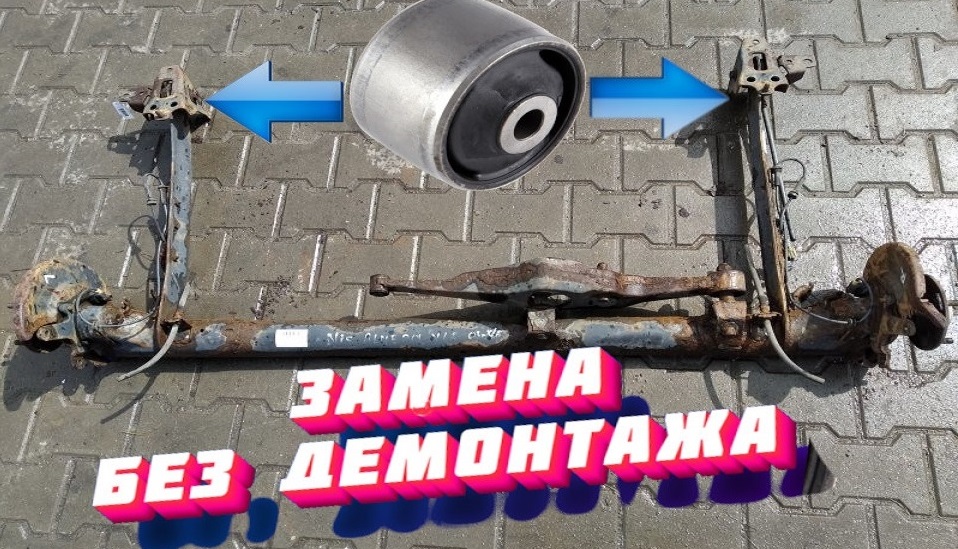замена сайлентблоков задней балки ниссан альмера н16