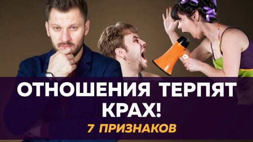 Крах отношений | 7 признаков