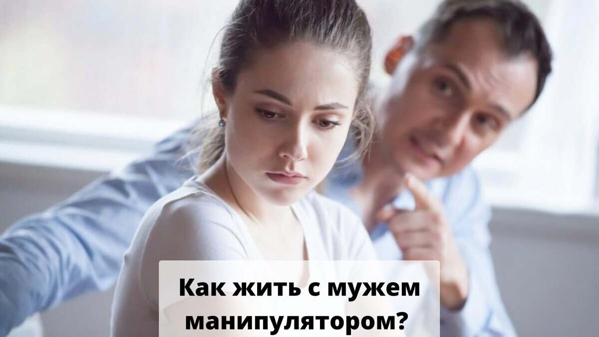 Как жить с мужем манипулятором?