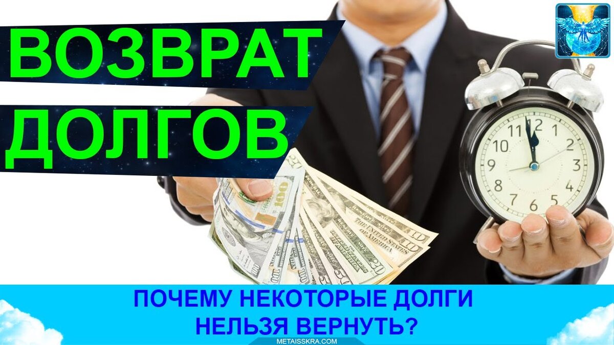 Возврат долгов в январе 2021. Вернуть долг. Возврат долгов. Погашение долга. Возврат долга.