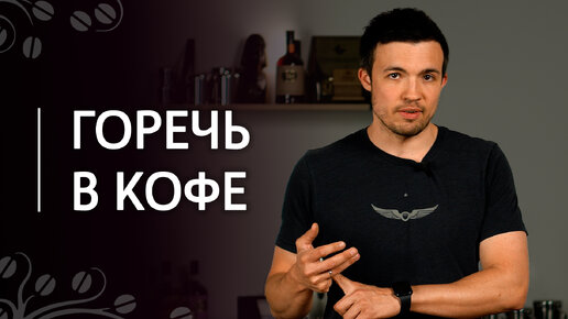 Почему мой эспрессо горький? | Чрезмерная горечь в кофе: причины и способы устранения