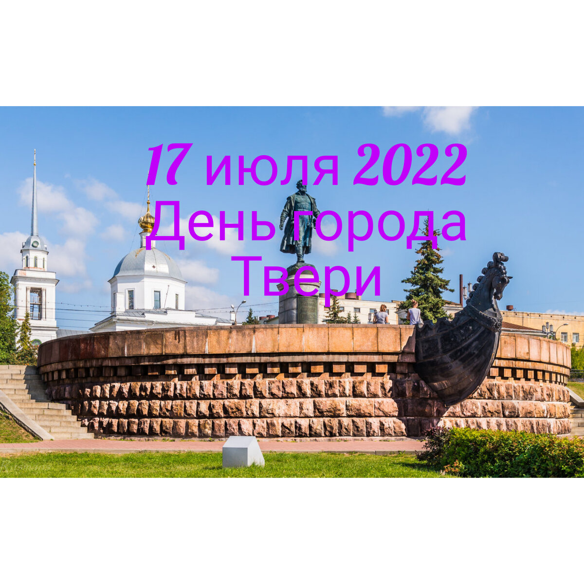 887 лет твери 17 июля