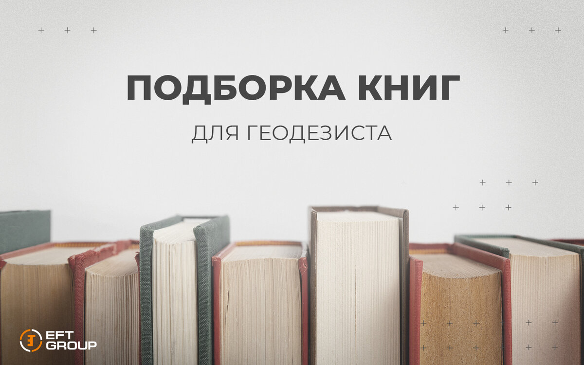 Подборка книг для геодезиста | EFT GROUP - геодезия с удовольствием | Дзен