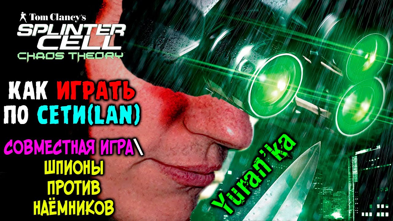 Как играть в Splinter Cell: Chaos Theory по СЕТИ(LAN) | СОВМЕСТНАЯ ИГРА и  ШПИОНЫ против НАЁМНИКОВ