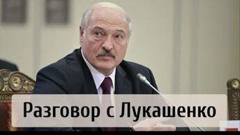 Разговор с Лукашенко