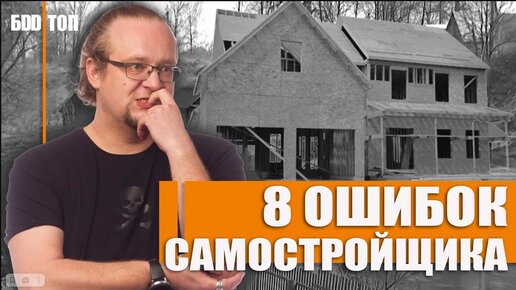 Descargar video: Ошибки при строительстве дома своими руками.