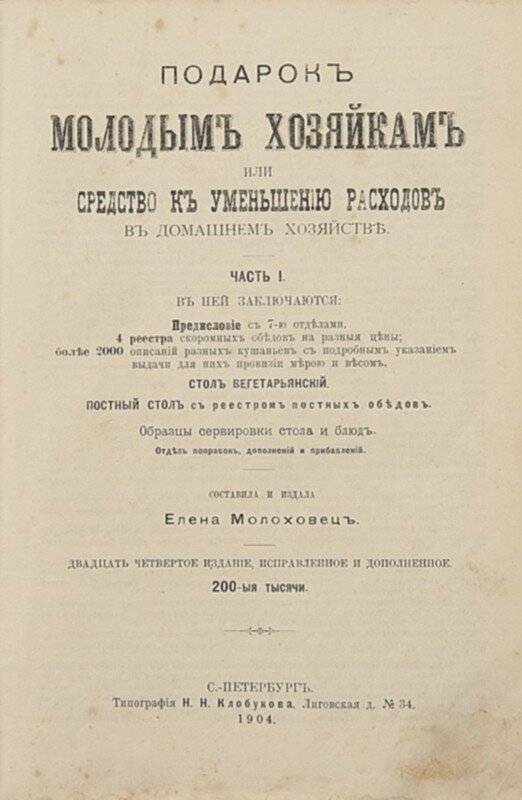 "Подарок молодым хозяйкам" Елены молоховец. 1904 год. 