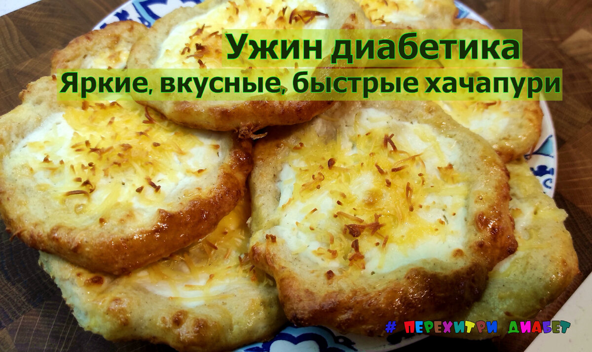 Ужин диабетика. Солнечные хачапури, яркие, вкусные, быстрого приготовления  | Перехитри Диабет | Дзен