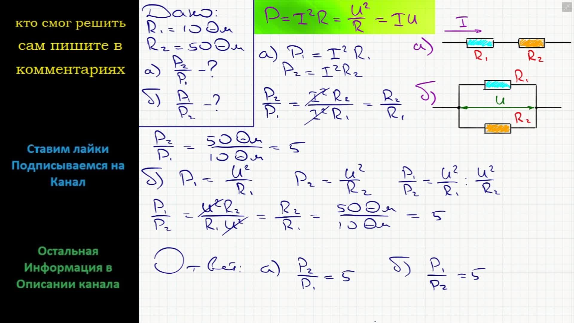 Физика Сопротивление двух резисторов R1 = 10 Ом и R2 = 50 Ом В каком из  резисторов мощность тока больше и во сколько раз а) при