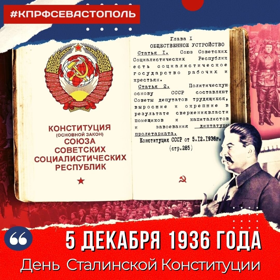 Сталинская конституция дата. 5 Декабря 1936 года VIII Чрезвычайный съезд советов. Конституция 1936. Сталинская Конституция. Сталинская Конституция 1936.