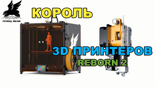 3д принтер с Алиэкспресс. Flyingbear REBORN 2