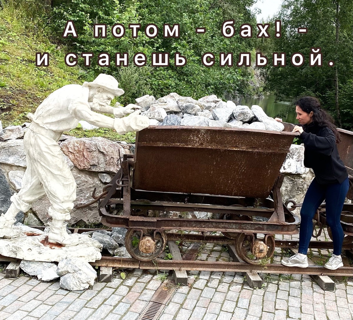 Тренировать мускулы научились.