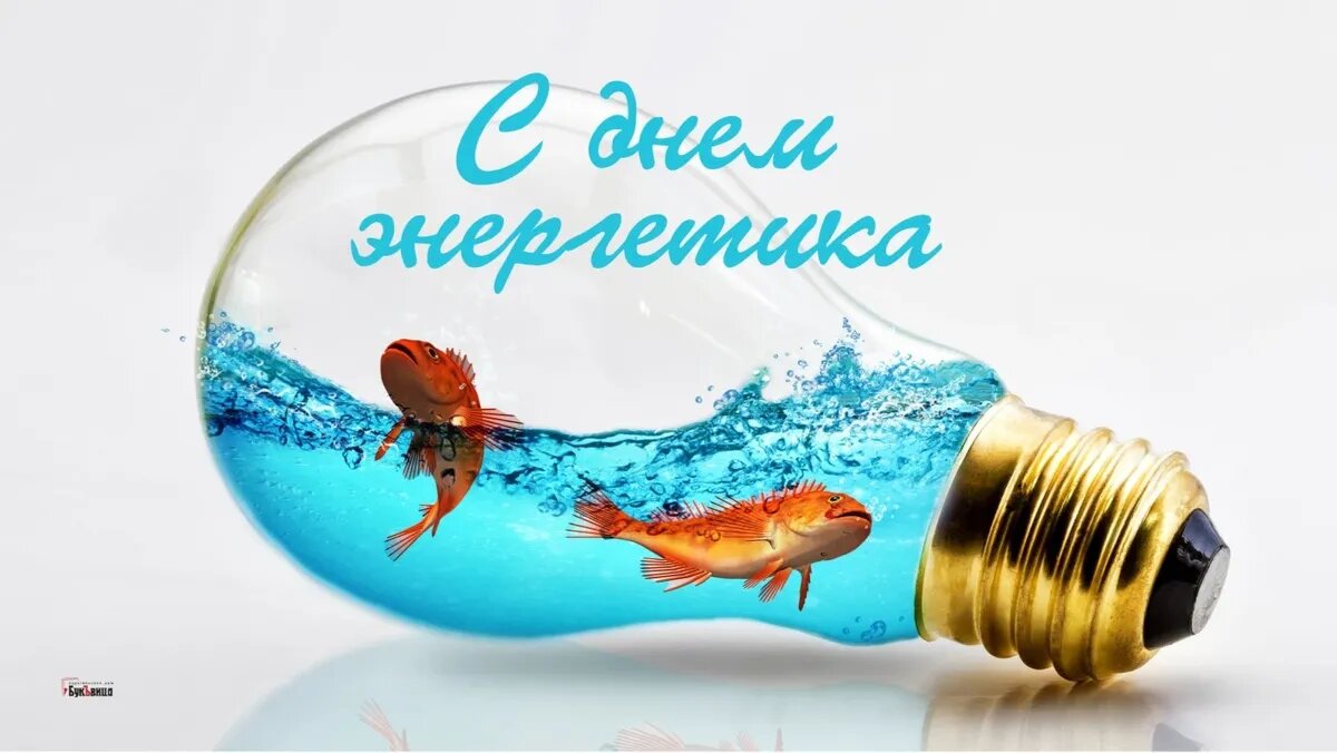 открытка с днем энергетика