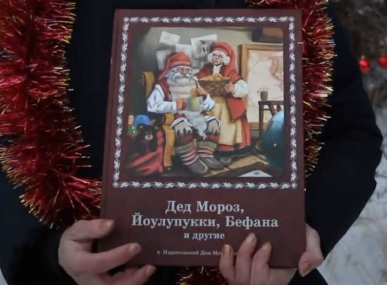 Книга про Дедушек Морозов разных стран