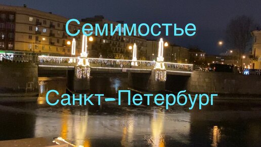 Семимостье - откуда такое название? Расскажу и покажу! А еще, немного про Мариинский театр!