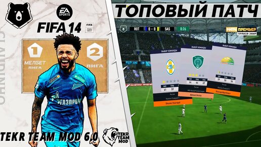 САМЫЙ ЛУЧШИЙ ПАТЧ ДЛЯ ФИФА - ОБНОВЛЕННЫЕ СОСТАВЫ ДЛЯ ВСЕХ ЛИГ FIFA 14