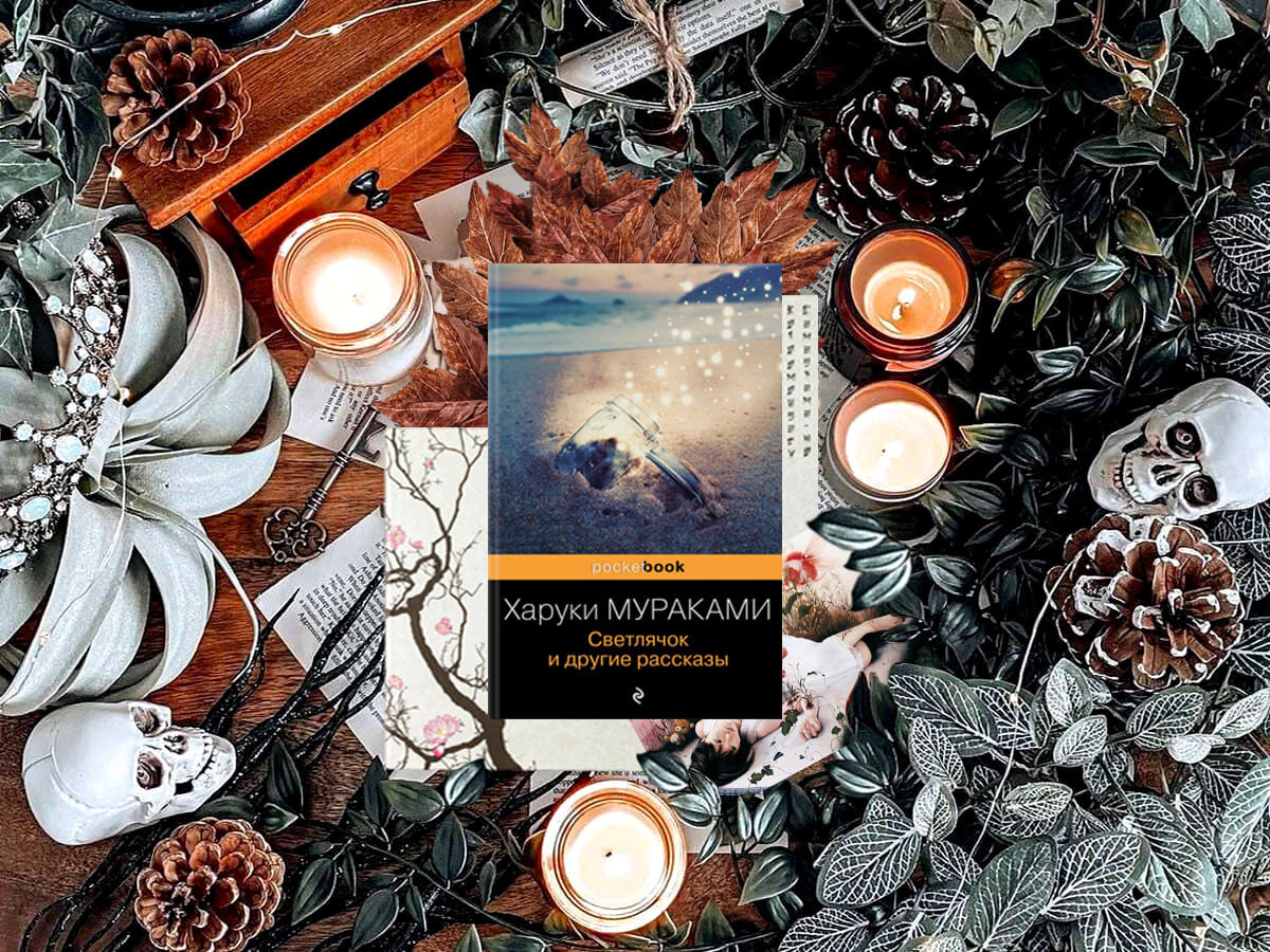 Сборник (антология) Харуки Мураками «Светлячок и другие рассказы» (яп. «螢», транслит. «Hotaru»): жанры – драма, притча, реализм, сюрреализм; объём сборника – 7 произведений (рассказов); дата первой публикации – 1984 год; страна – Япония. Возрастное ограничение – с 16 лет. В русских переводах сборник выходил под названиями:  «Сжечь сарай», «Светлячок», «Сжечь сарай и другие истории».