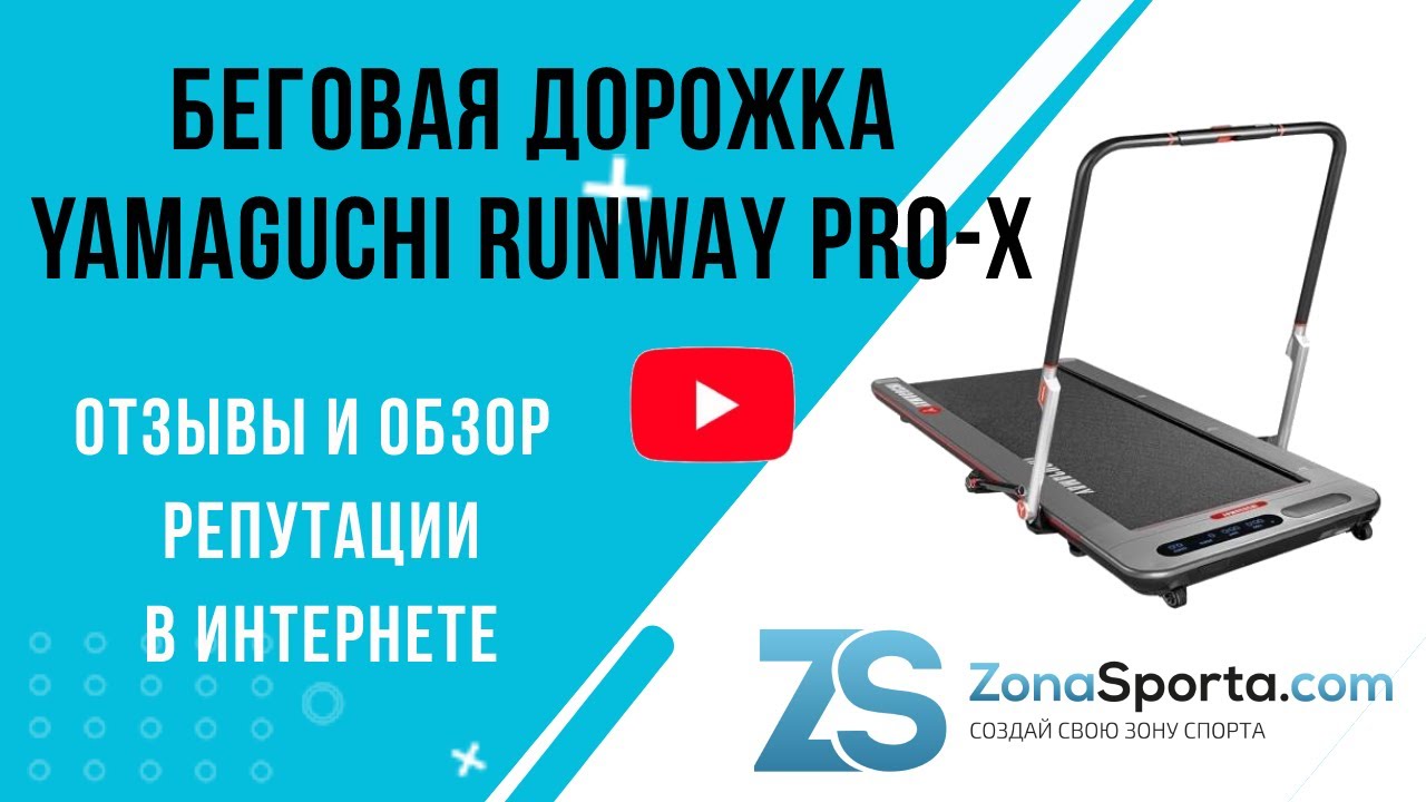 Беговая дорожка Yamaguchi Runway PRO-X отзывы и обзор репутации в интернете