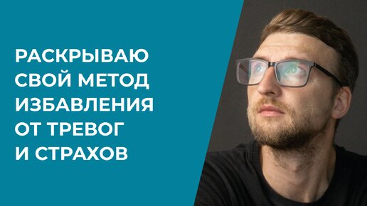 Раскрываю свой метод избавления от тревог и страхов