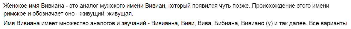 Генезис женского имени Вивиана (Вивьен, Вивиан) восходит к той же базе. https://clck.ru/32urTT 