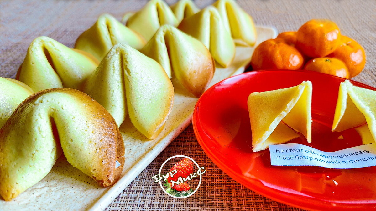    Китайское печенье с предсказаниями