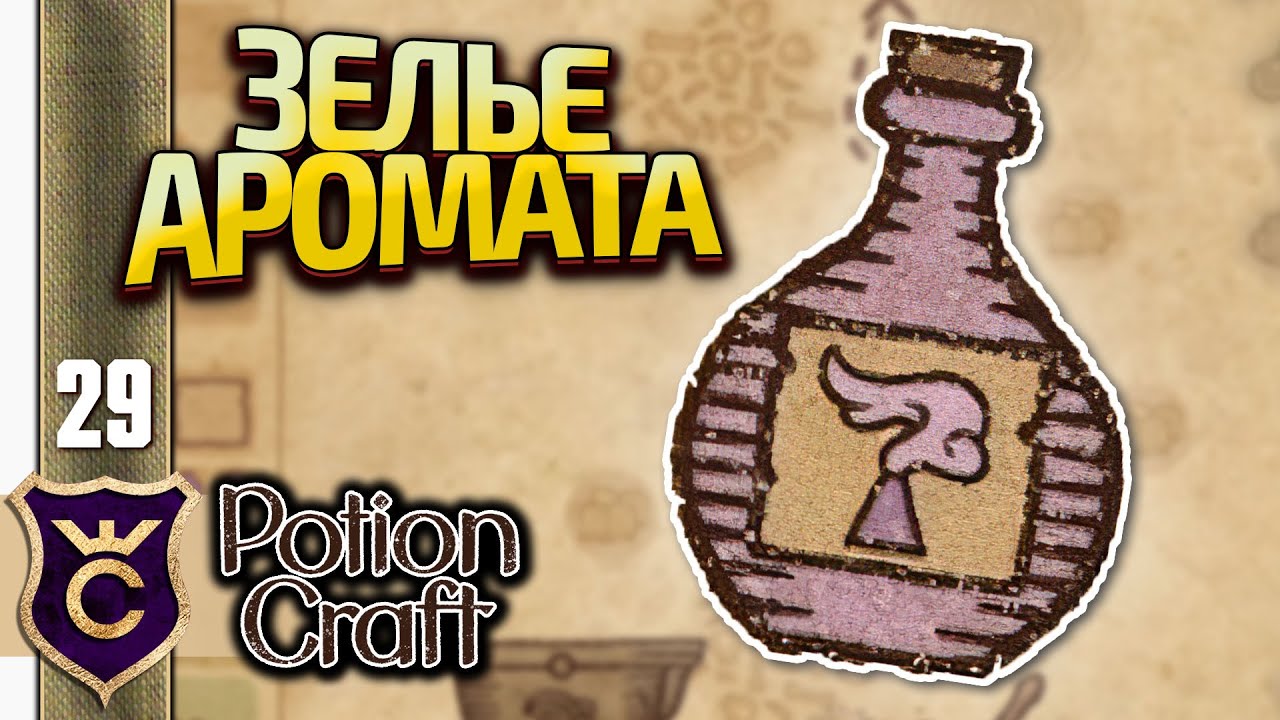 ЗЕЛЬЕ АРОМАТА! Potion Craft Alchemist Simulator Релиз #29