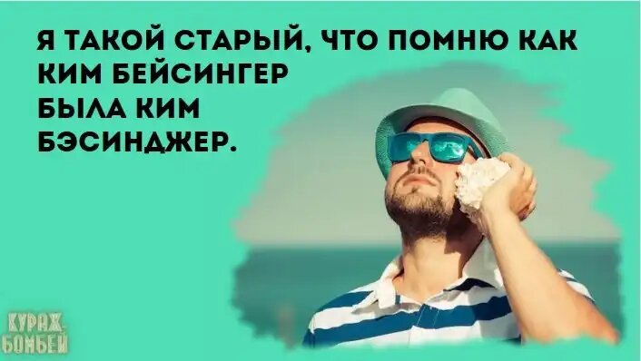 Юмор в картинках: карнавалить и маскарадничать, Ким Бейсингер и жрунишка