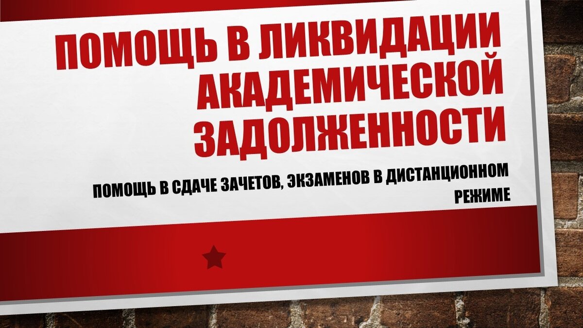 Академический долг. Ликвидация Академической задолженности. Ликвидировать академическую задолженность. Закрытие долга. День ВКР.