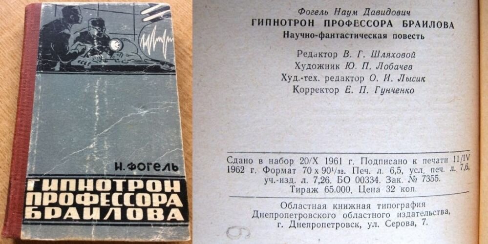 Н. Фогель "Гипнотрон профессора Браилова", 1962 г.