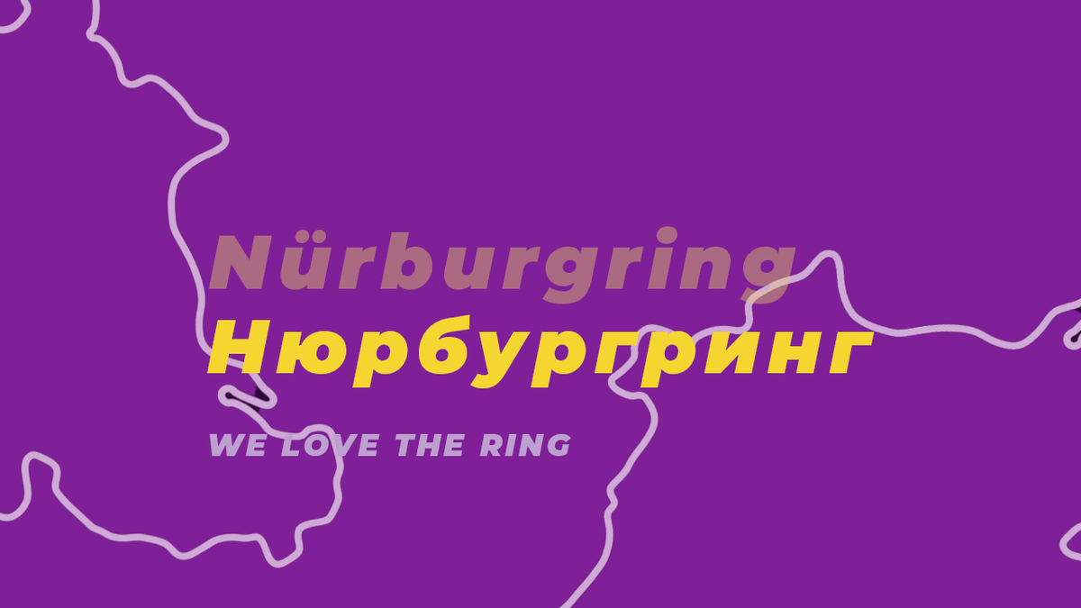 Нюрбургринг. Главная трасса автомобильного спорта. | машина прогресса | Дзен